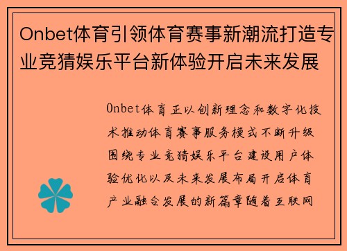 Onbet体育引领体育赛事新潮流打造专业竞猜娱乐平台新体验开启未来发展新篇章
