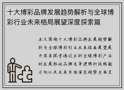 十大博彩品牌发展趋势解析与全球博彩行业未来格局展望深度探索篇