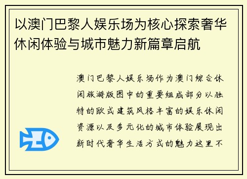 以澳门巴黎人娱乐场为核心探索奢华休闲体验与城市魅力新篇章启航