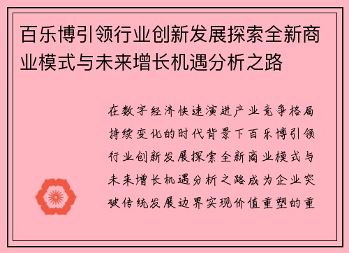 百乐博引领行业创新发展探索全新商业模式与未来增长机遇分析之路