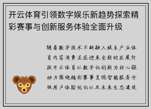 开云体育引领数字娱乐新趋势探索精彩赛事与创新服务体验全面升级