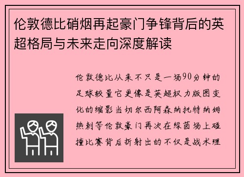 伦敦德比硝烟再起豪门争锋背后的英超格局与未来走向深度解读