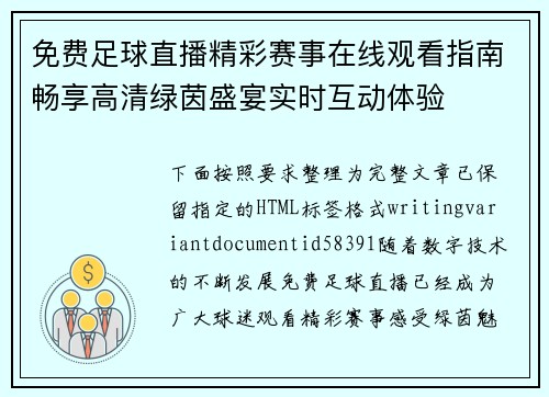 免费足球直播精彩赛事在线观看指南畅享高清绿茵盛宴实时互动体验