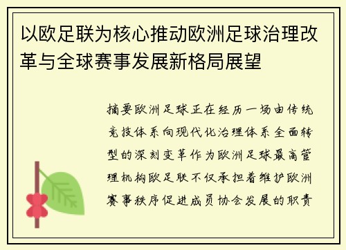 以欧足联为核心推动欧洲足球治理改革与全球赛事发展新格局展望 以欧足联为核心推动欧洲足球治理改革与全球赛事发展新格局展望
