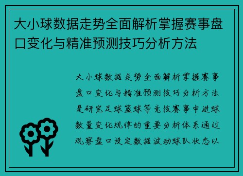 大小球数据走势全面解析掌握赛事盘口变化与精准预测技巧分析方法