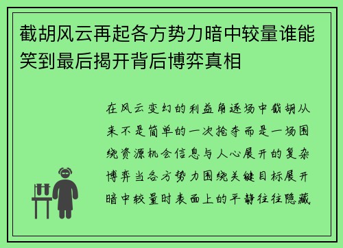 截胡风云再起各方势力暗中较量谁能笑到最后揭开背后博弈真相