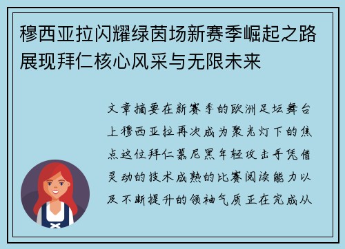 穆西亚拉闪耀绿茵场新赛季崛起之路展现拜仁核心风采与无限未来