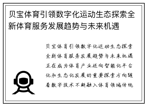 贝宝体育引领数字化运动生态探索全新体育服务发展趋势与未来机遇 贝宝体育引领数字化运动生态探索全新体育服务发展趋势与未来机遇