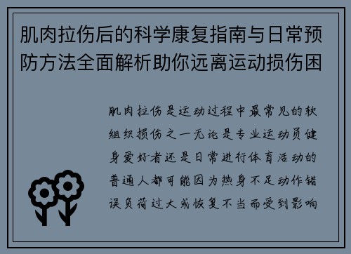 肌肉拉伤后的科学康复指南与日常预防方法全面解析助你远离运动损伤困扰 肌肉拉伤后的科学康复指南与日常预防方法全面解析助你远离运动损伤困扰