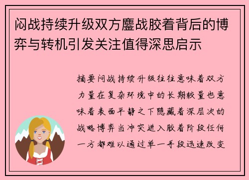 闷战持续升级双方鏖战胶着背后的博弈与转机引发关注值得深思启示