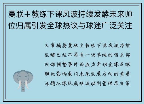 曼联主教练下课风波持续发酵未来帅位归属引发全球热议与球迷广泛关注