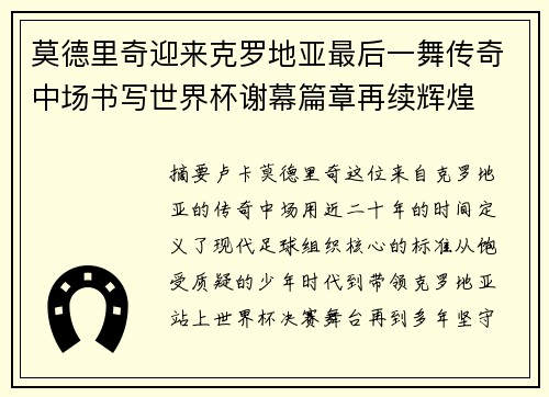 莫德里奇迎来克罗地亚最后一舞传奇中场书写世界杯谢幕篇章再续辉煌